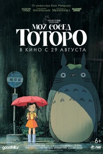 Мой сосед Тоторо (1988) онлайн бесплатно